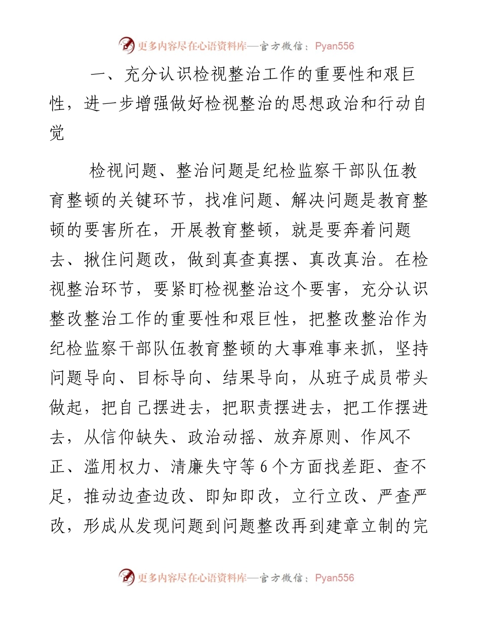 某县纪委书记在纪检监察干部队伍教育整顿“检视整治”环节部署会上的讲话.docx_第2页