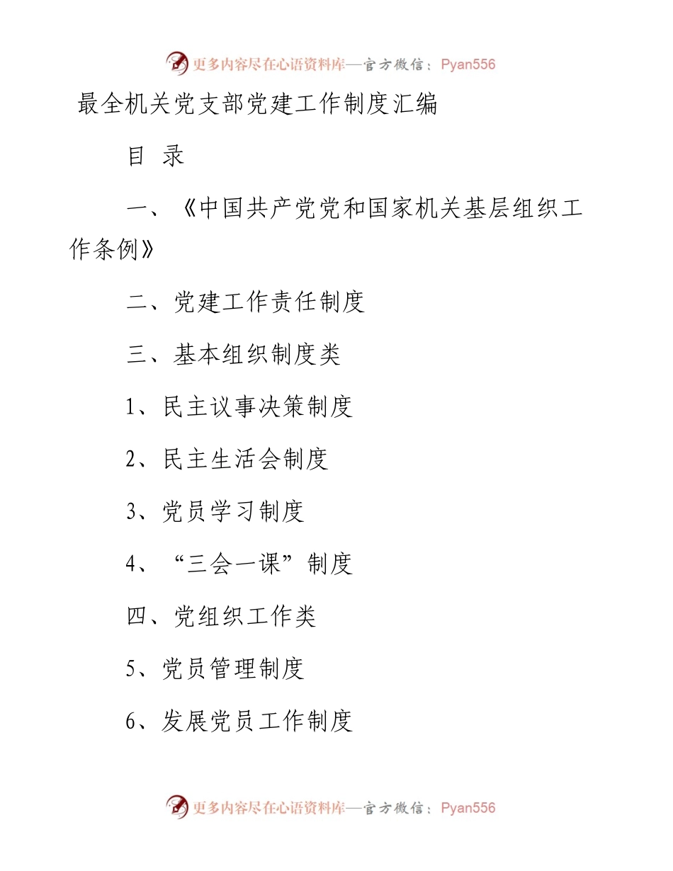 最全机关党支部党建工作制度汇编.docx_第1页