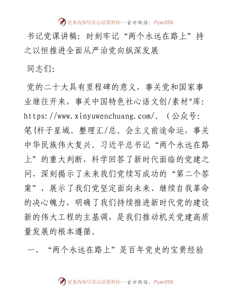 时刻牢记“两个永远在路上”持之以恒推进全面从严治党向纵深发展.docx_第1页
