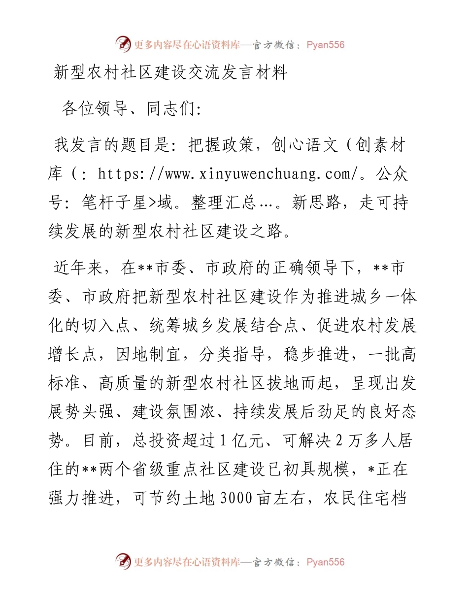 新型农村社区建设交流发言材料.docx_第1页