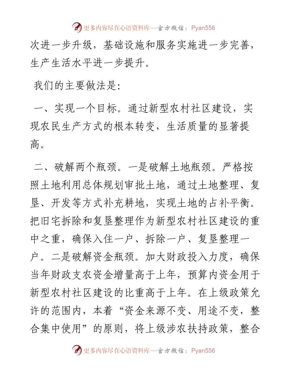 新型农村社区建设交流发言材料.docx_第2页