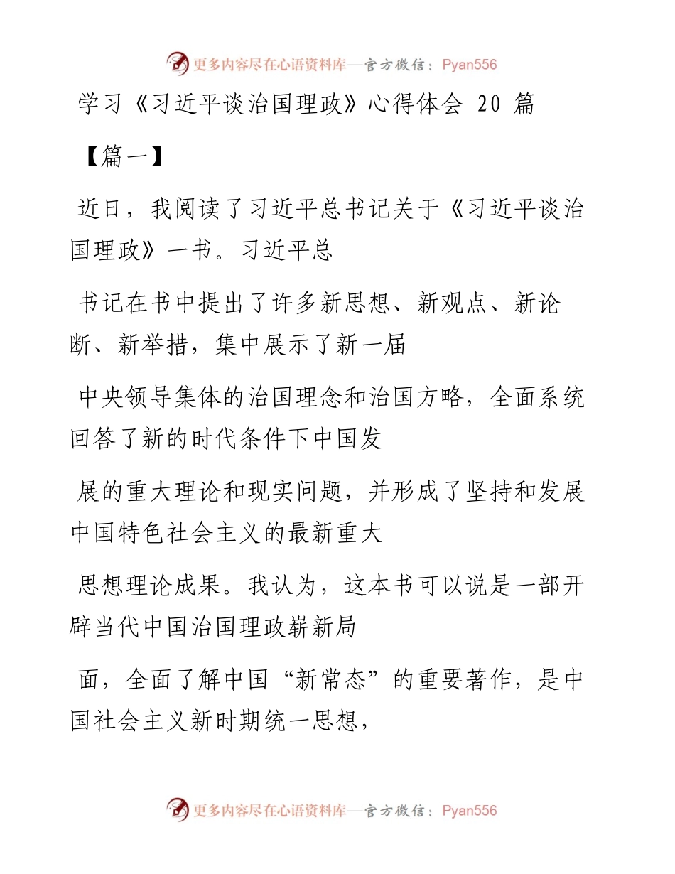文汇系列399--学习《习近平谈治国理政》心得体会汇编（20篇).docx_第1页
