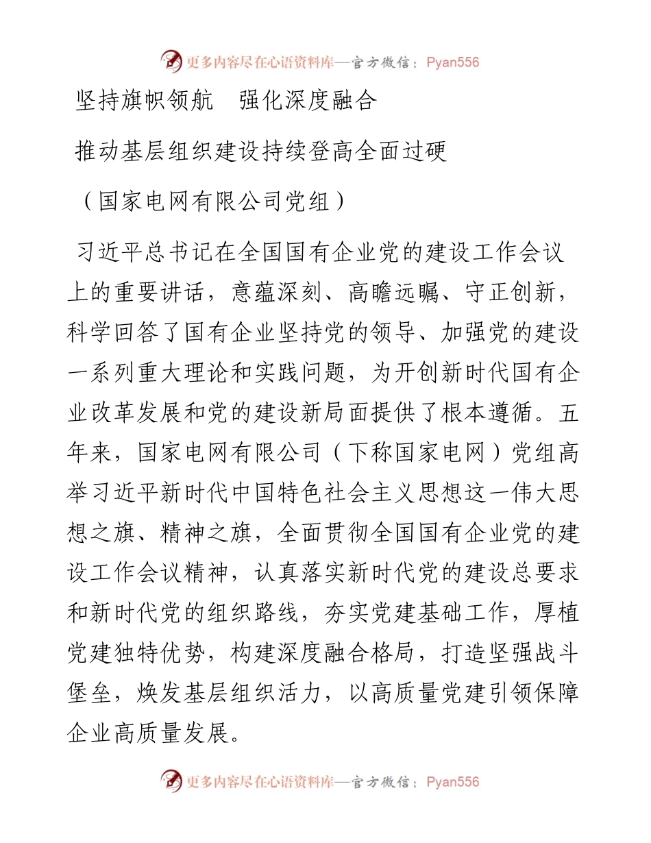 文汇系列3404--国企党建会五周年对外总结汇编.docx_第1页