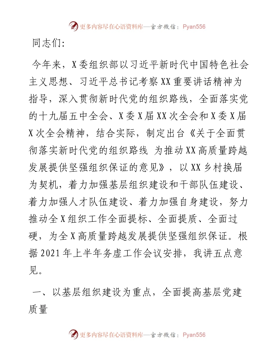 组织部上半年务虚工作会议上的讲话​​​.docx_第1页