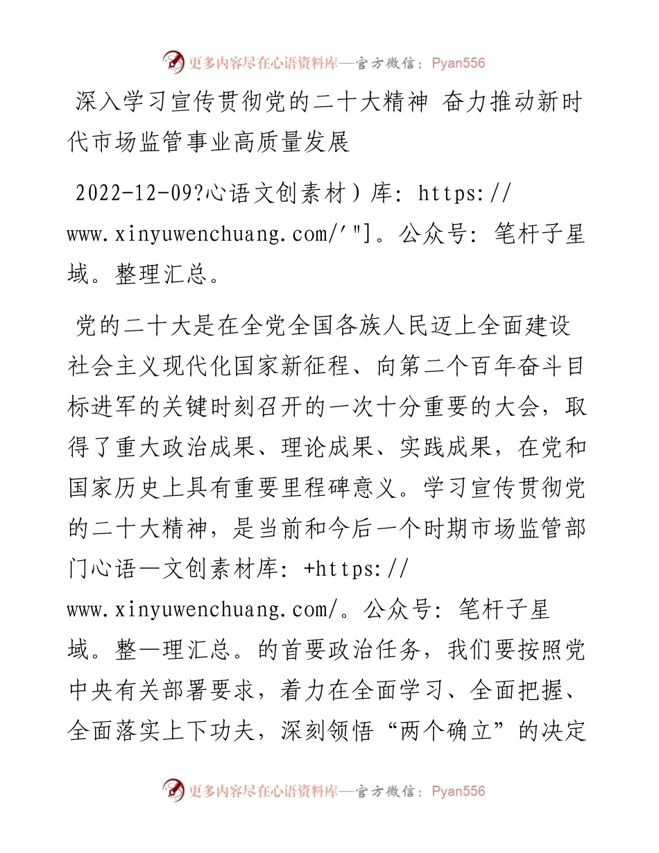 深入学习宣传贯彻党的二十大精神+奋力推动新时代市场监管事业高质量发展.docx_第1页