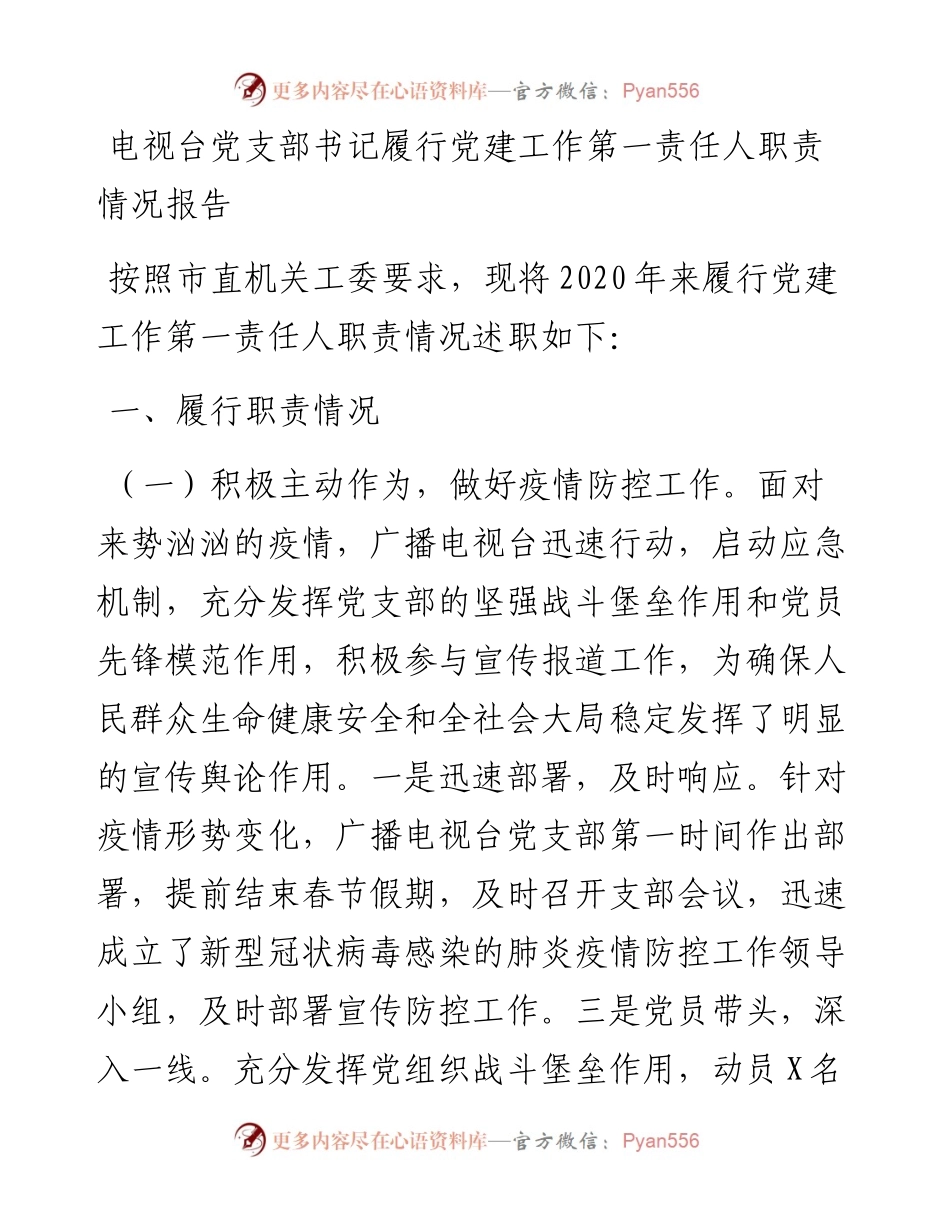 电视台党支部书记履行党建工作第一责任人职责情况报告.docx_第1页