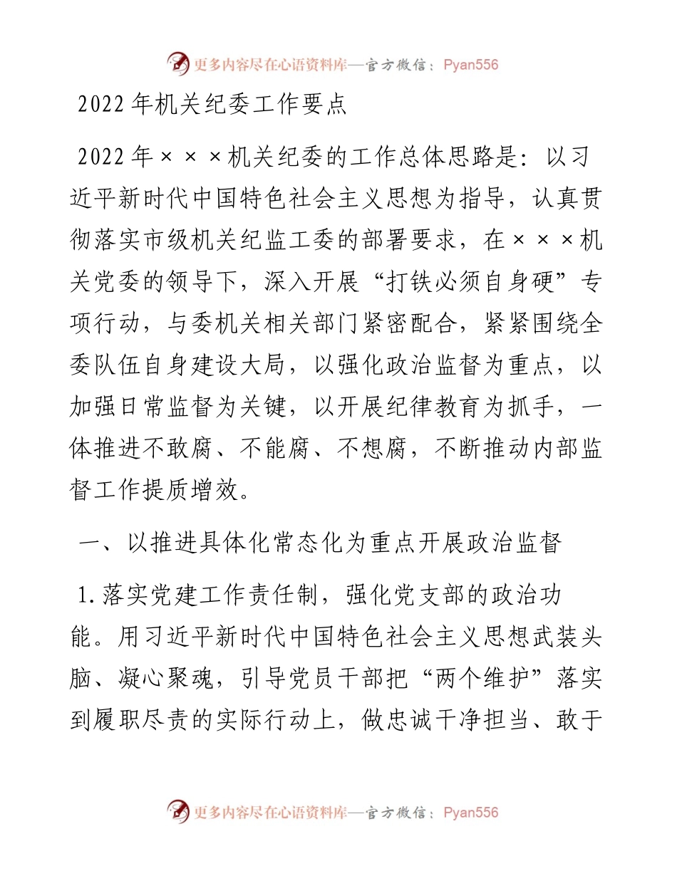 机关纪委工作要点(1).docx_第1页
