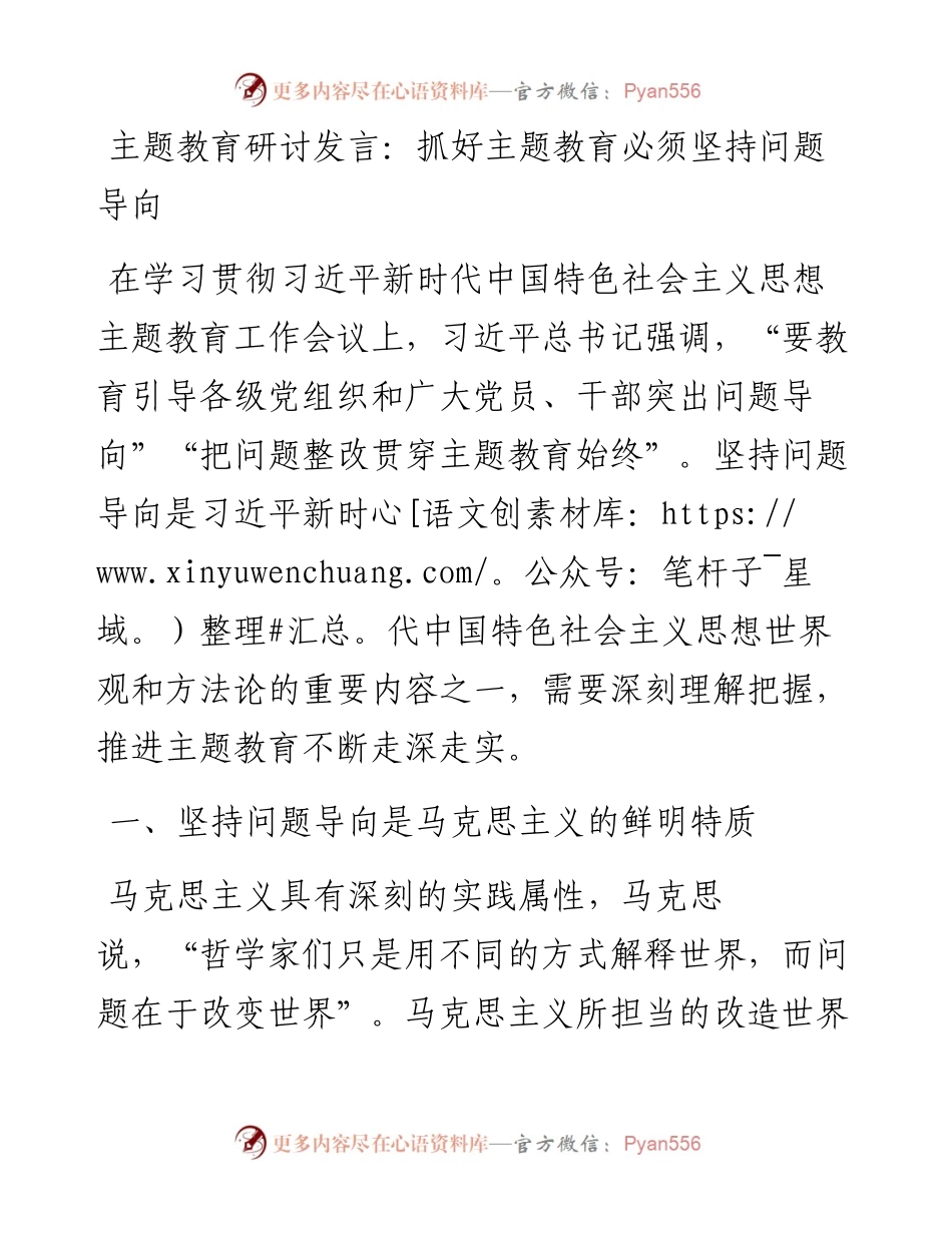 研讨发言：抓好主题教育必须坚持问题导向.docx_第1页
