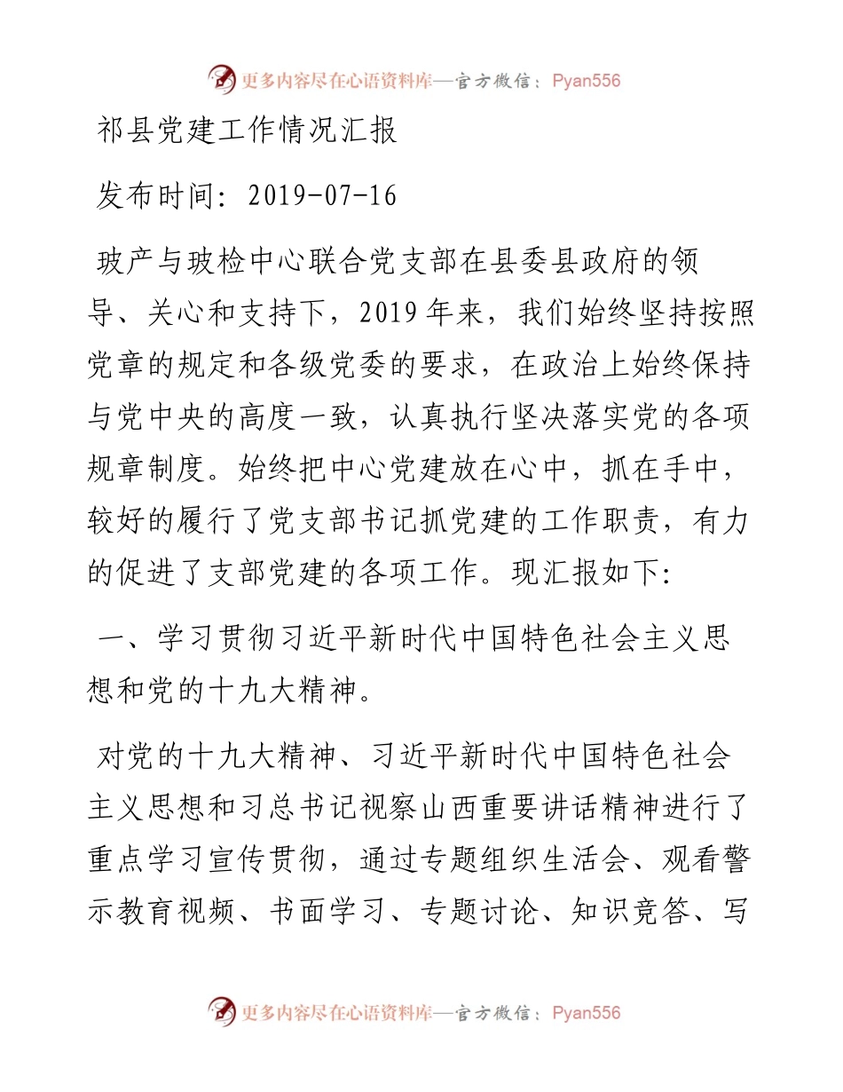 祁县党建工作情况汇报_转换.docx_第1页