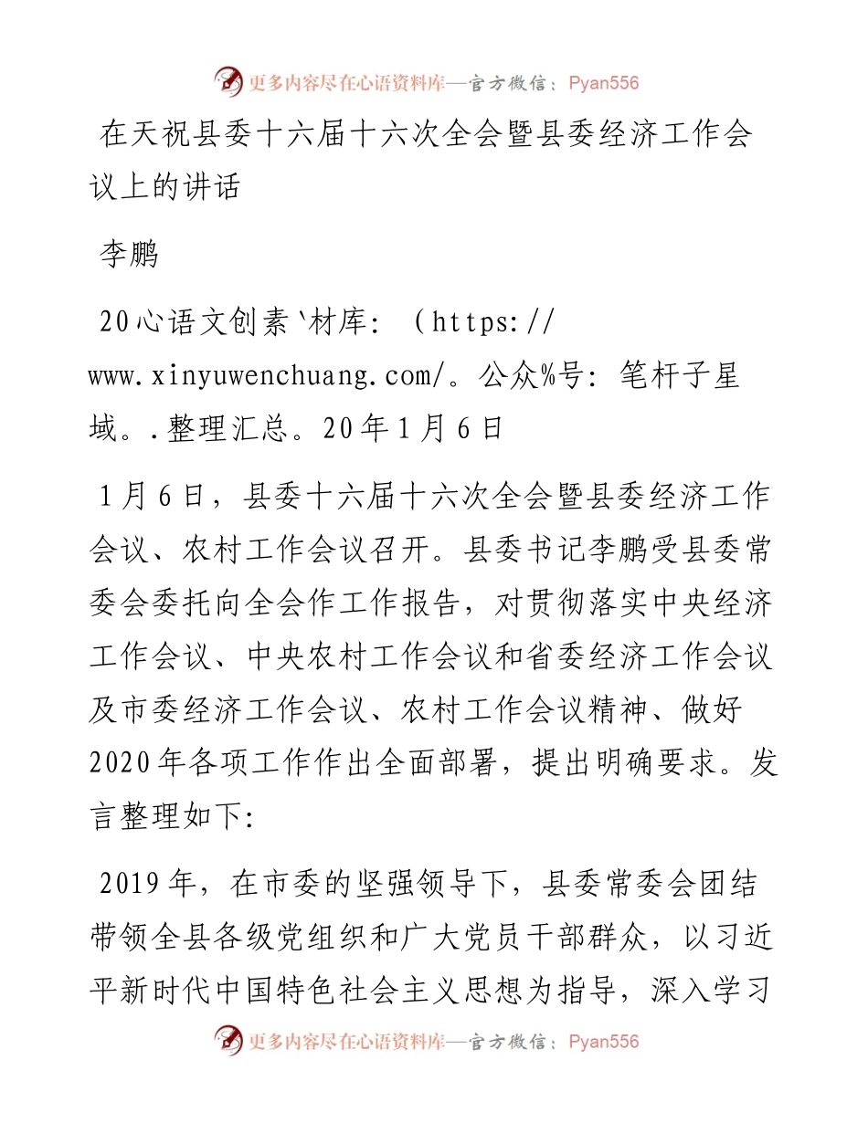 李鹏：在天祝县委十六届十六次全会暨县委经济工作会议上的讲话.docx_第1页