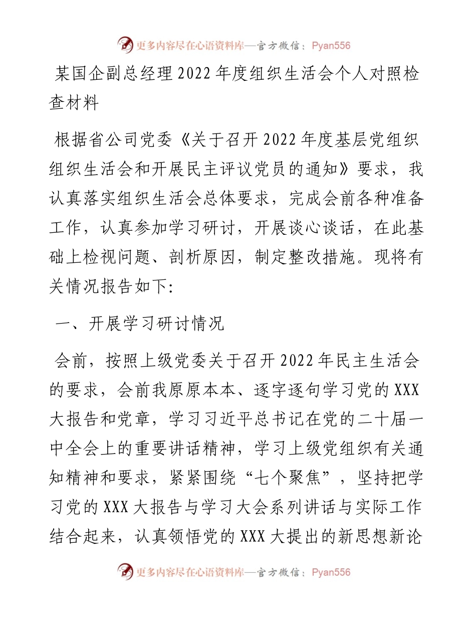 某国企副总经理度组织生活会个人对照检查材料.docx_第1页
