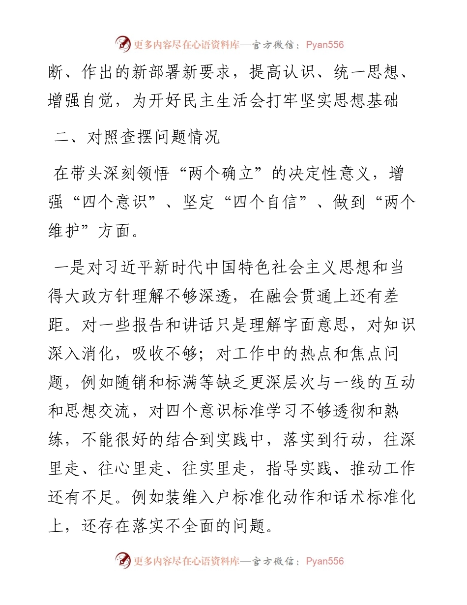 某国企副总经理度组织生活会个人对照检查材料.docx_第2页