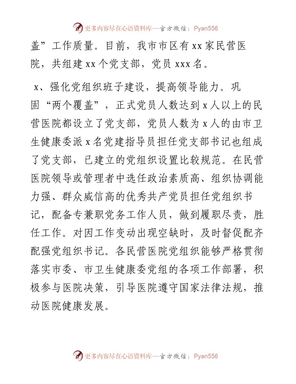 社会组织党建工作汇报（民营医院）.docx_第2页