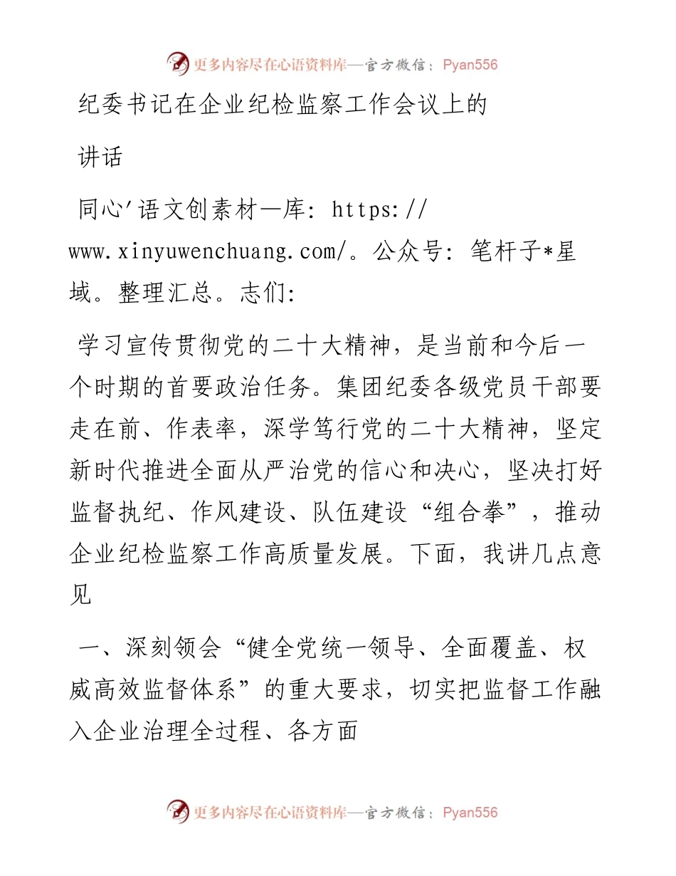 纪委书记在企业纪检监察工作会议上的讲话.docx_第1页