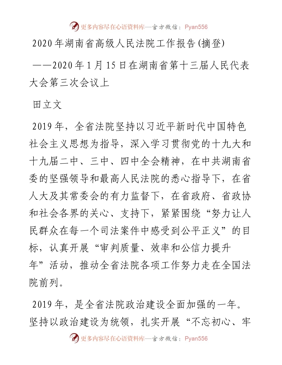 湖南省高级人民法院工作报告(摘登).docx_第1页