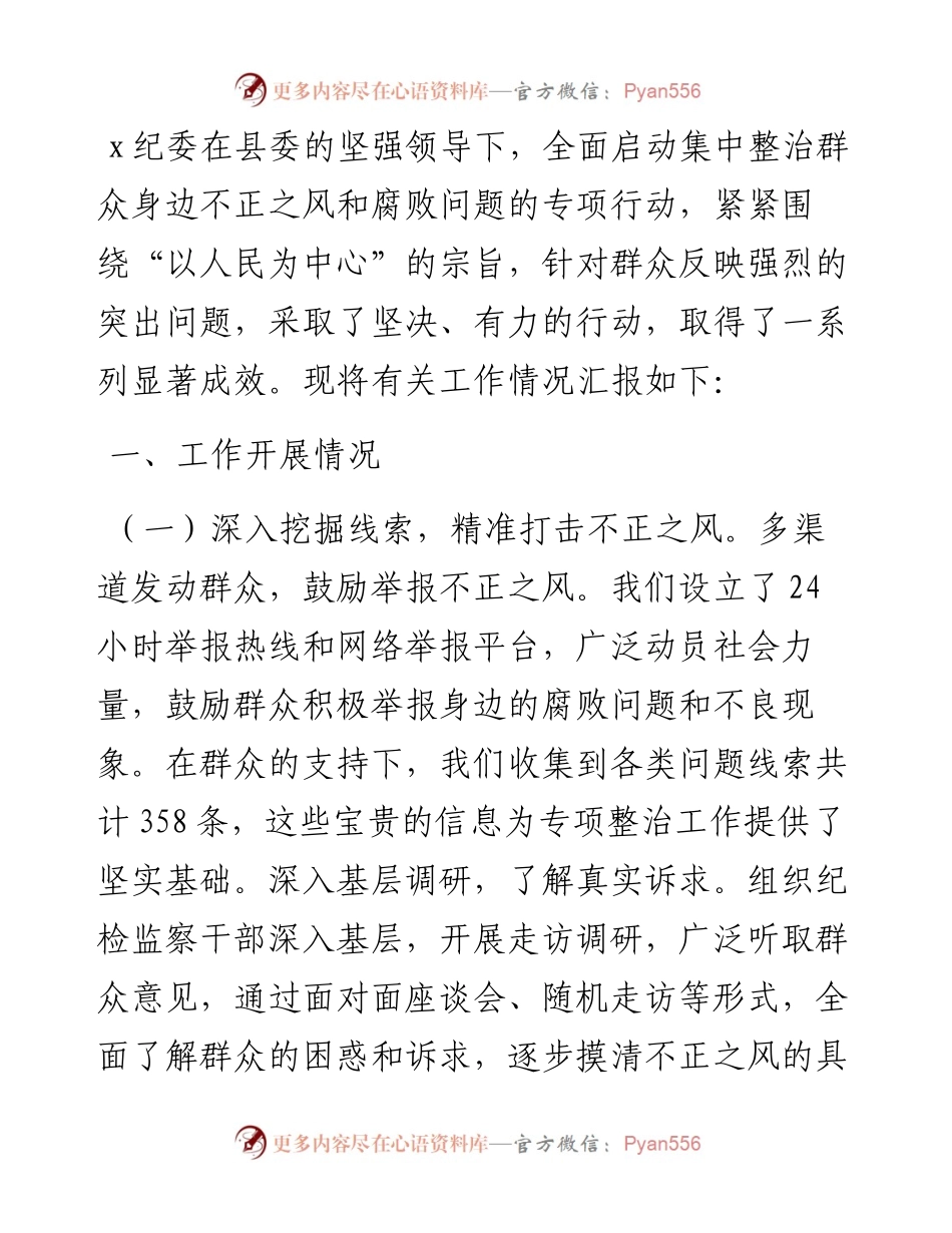 纪委集中整治群众身边不正之风和腐败问题工作汇报.docx_第1页