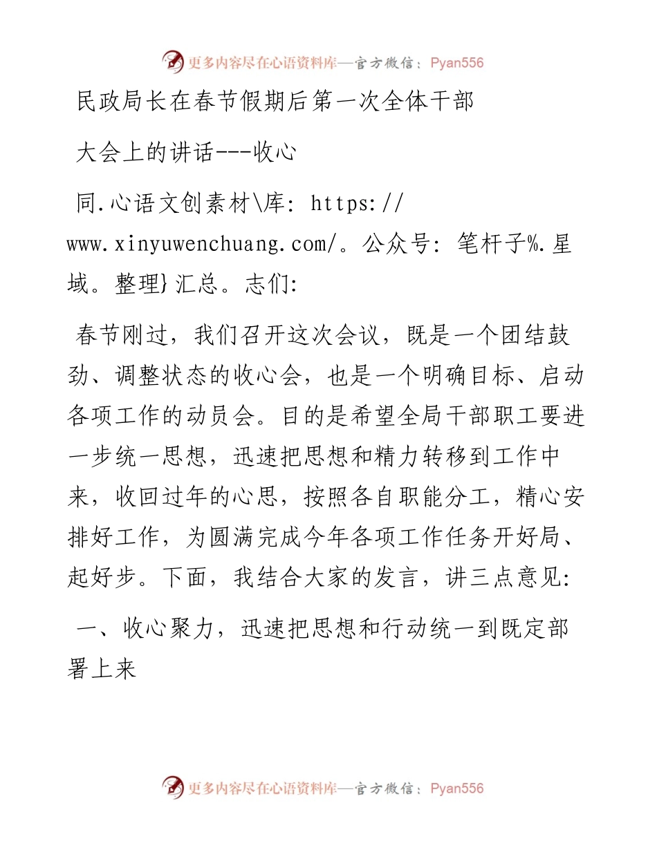 民政局长在春节假期后第一次全体干部大会上的讲话---收心.docx_第1页