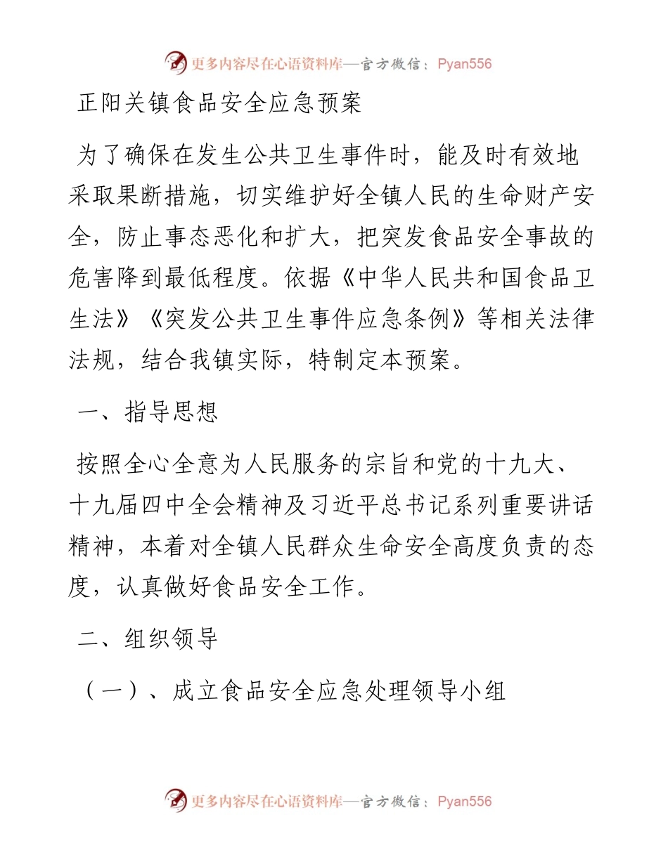 正阳关镇食品安全应急预案.docx_第1页