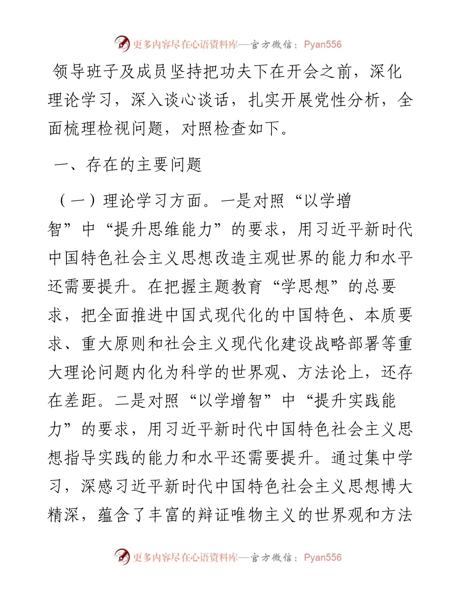 某局2024年度主题教育专题民主生活会对照检查材料.docx_第1页