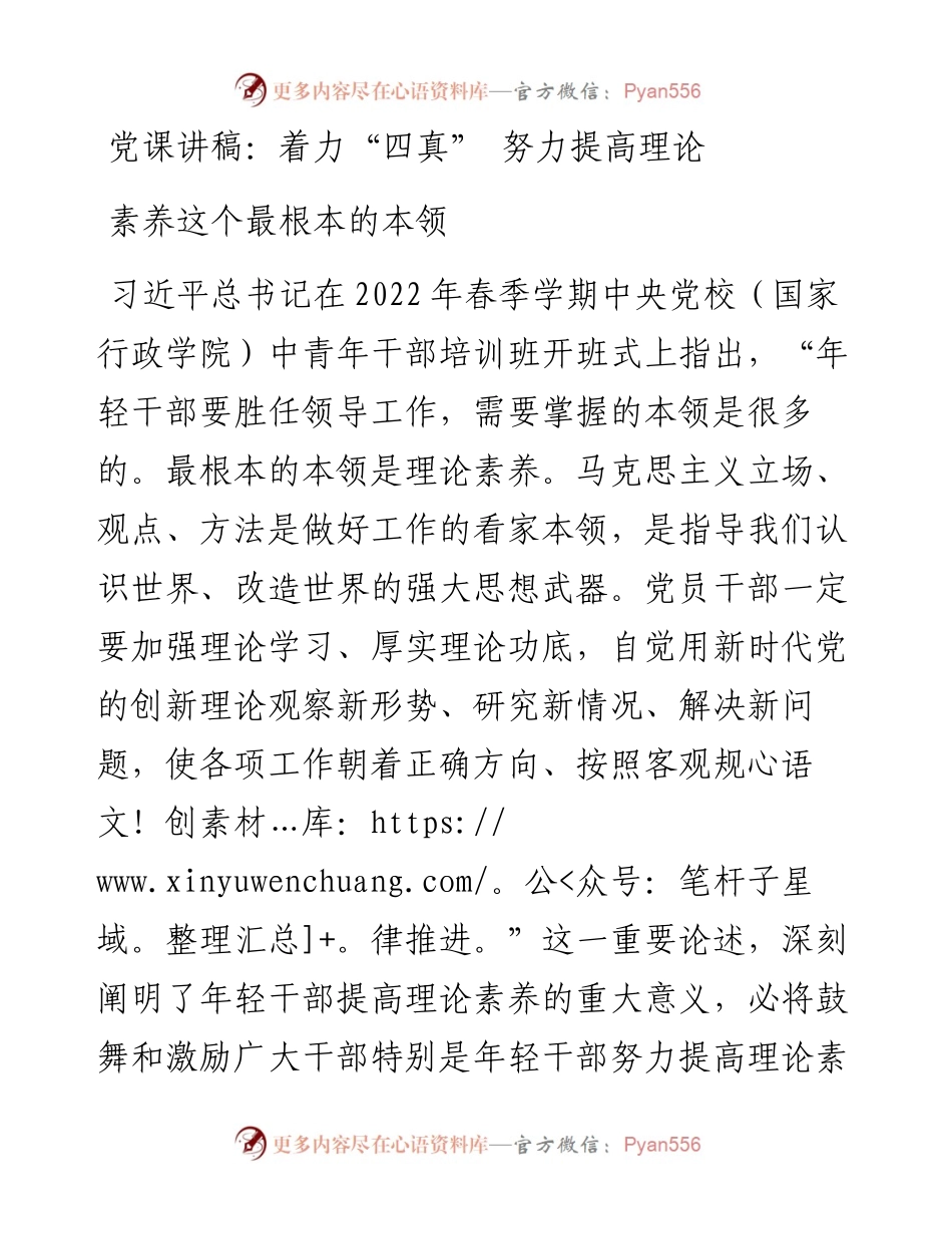 着力“四真” 努力提高理论素养这个最根本的本领.docx_第1页