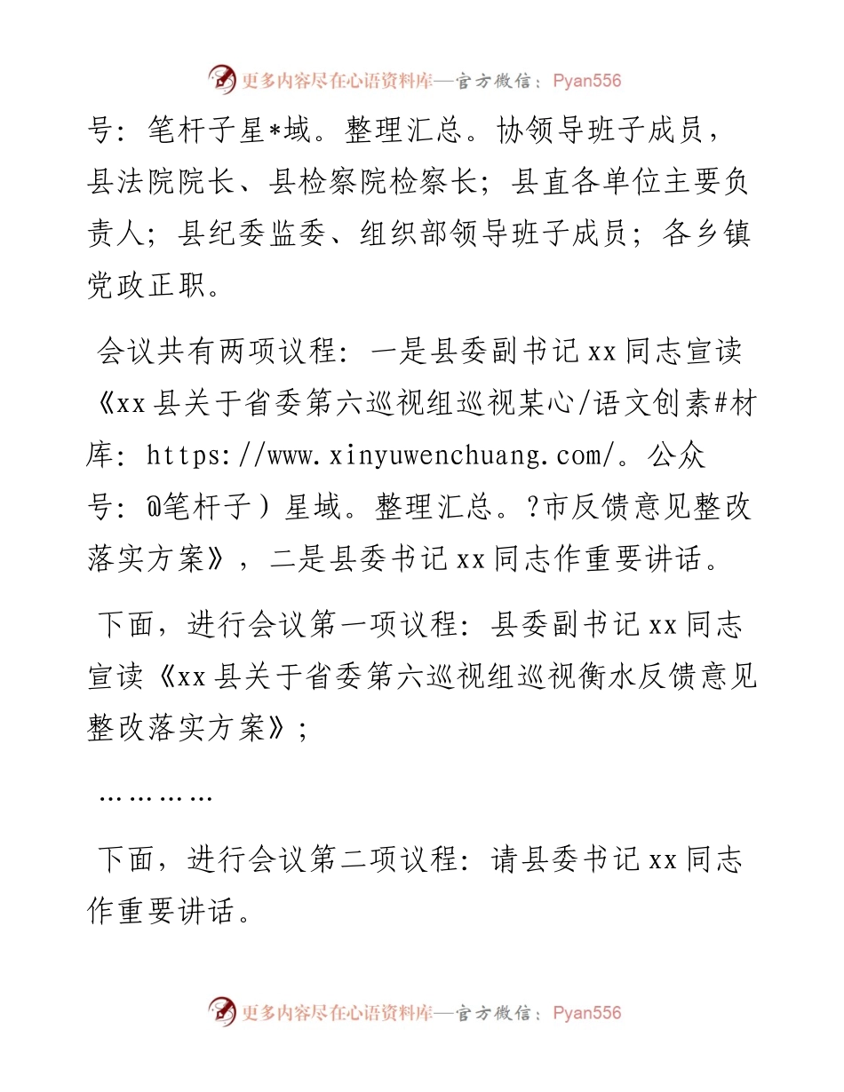 省委第六巡视组巡视X市反馈意见整改落实动员大会主持词.docx_第2页