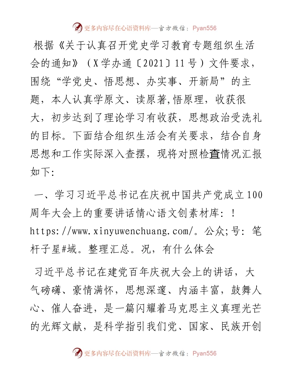 村党支部书记党史学习教育专题组织生活会个人对照检查材料.docx_第1页