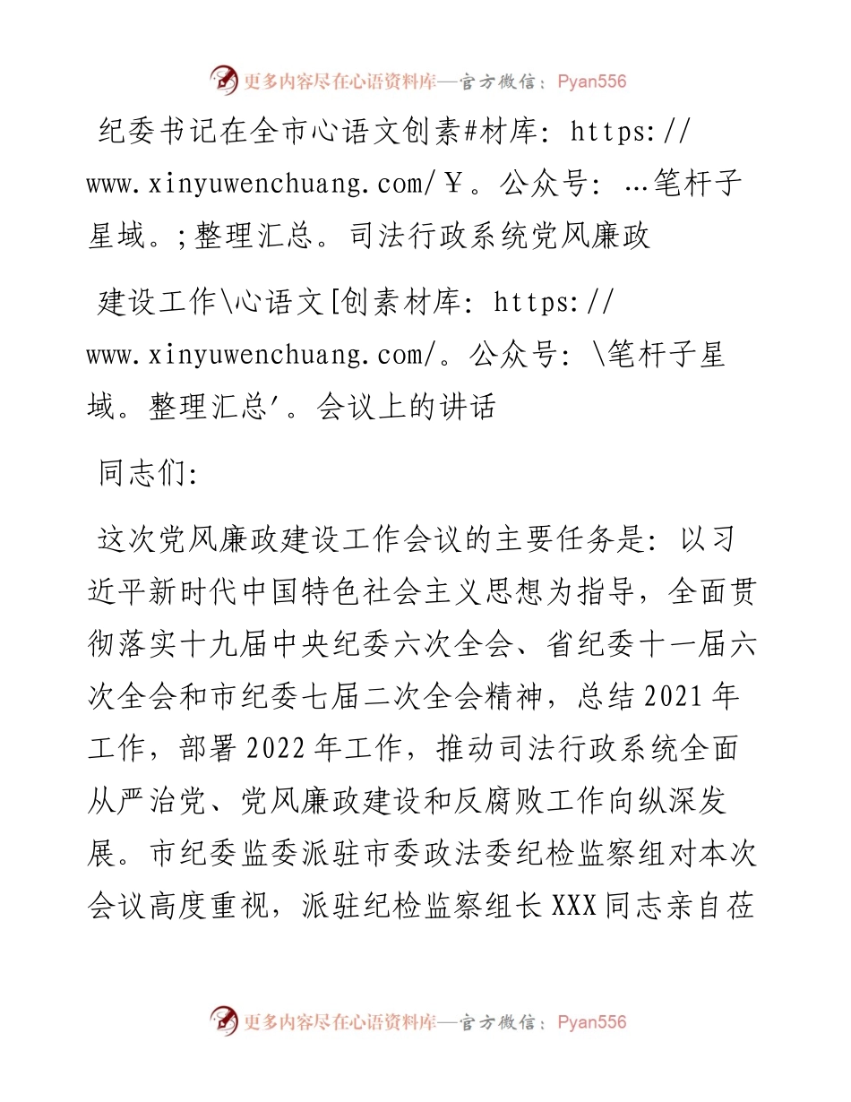 纪委书记在全市司法行政系统党风廉政建设工作会议上的讲话.docx_第1页