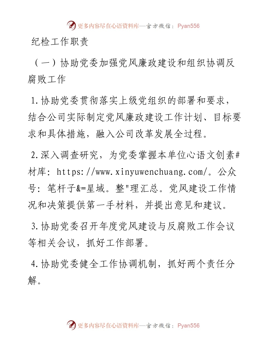 纪检工作职责.docx_第1页