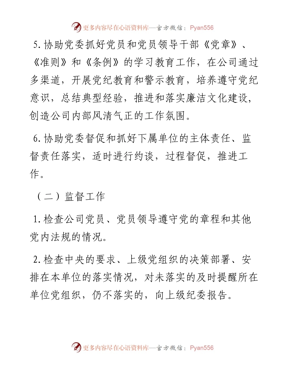 纪检工作职责.docx_第2页