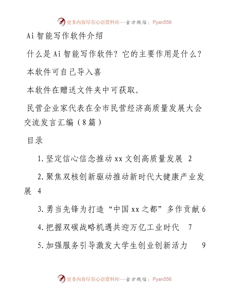 民营企业家代表在全市民营经济高质量发展大会交流发言汇编（8篇）.docx_第1页