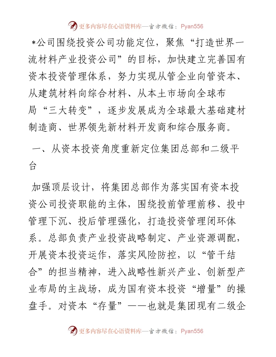 深入推进资本投资体系变革 打造世界一流材料产业投资公司——公司党委交流发言材料.docx_第1页