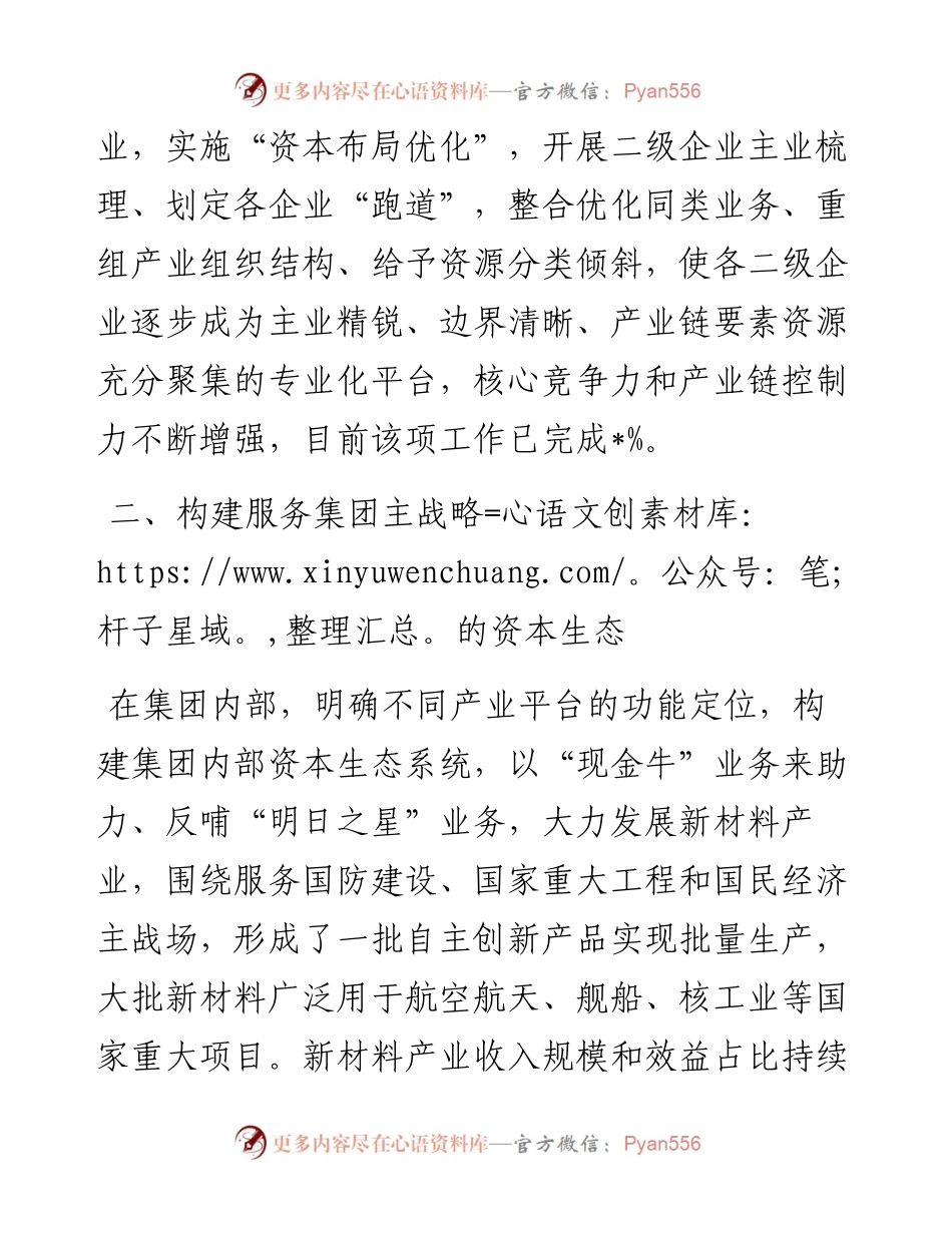 深入推进资本投资体系变革 打造世界一流材料产业投资公司——公司党委交流发言材料.docx_第2页