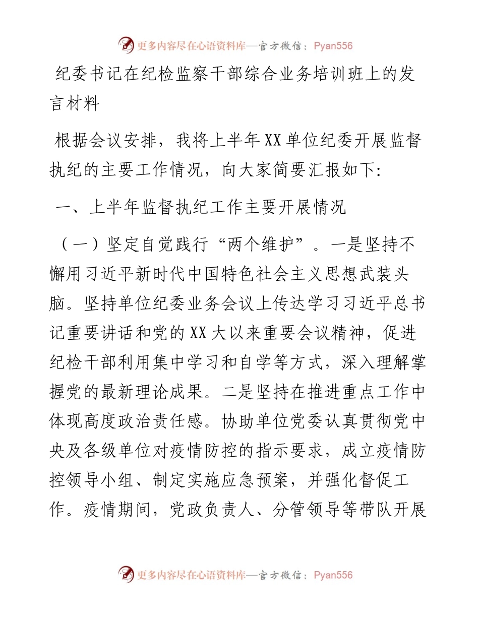 纪委书记在纪检监察干部综合业务培训班上的发言材料.docx_第1页
