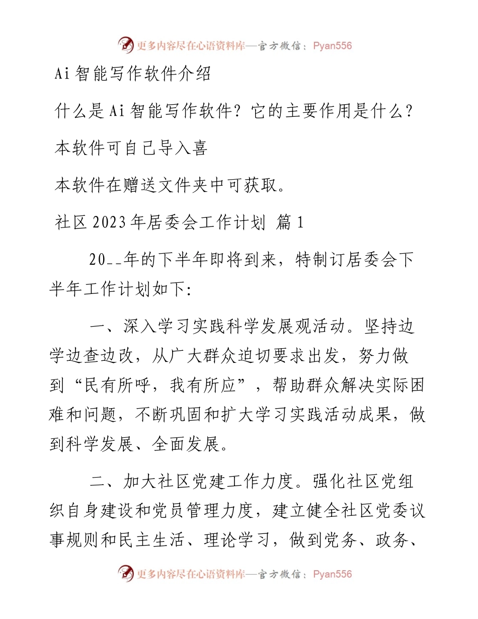 社区2023年居委会工作计划汇编（19篇）.docx_第1页