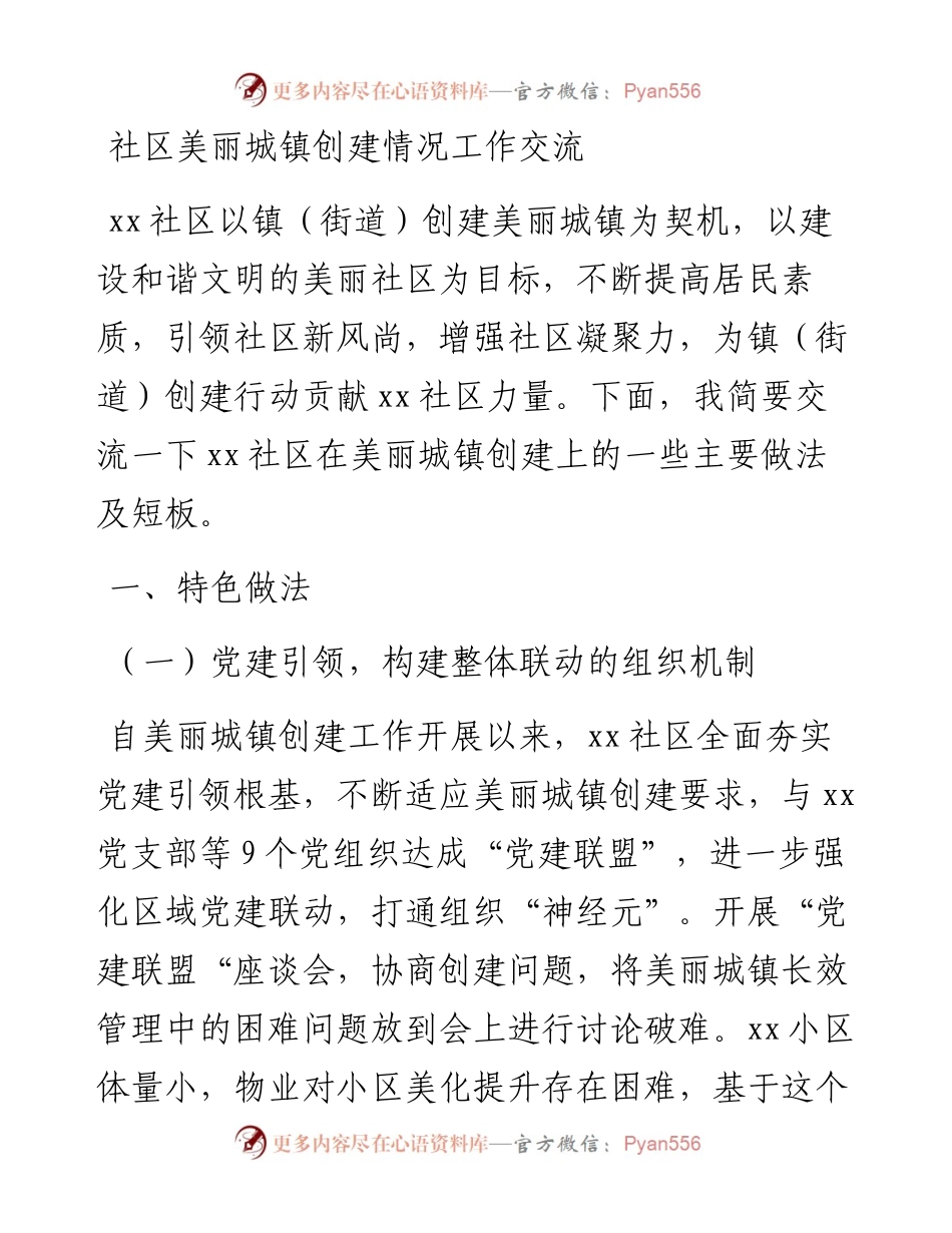 社区美丽城镇创建情况工作交流.docx_第1页