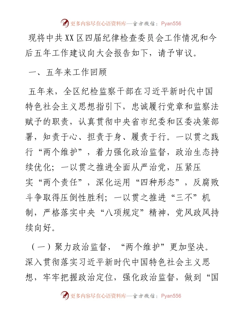 纪委换届工作报告.docx_第1页