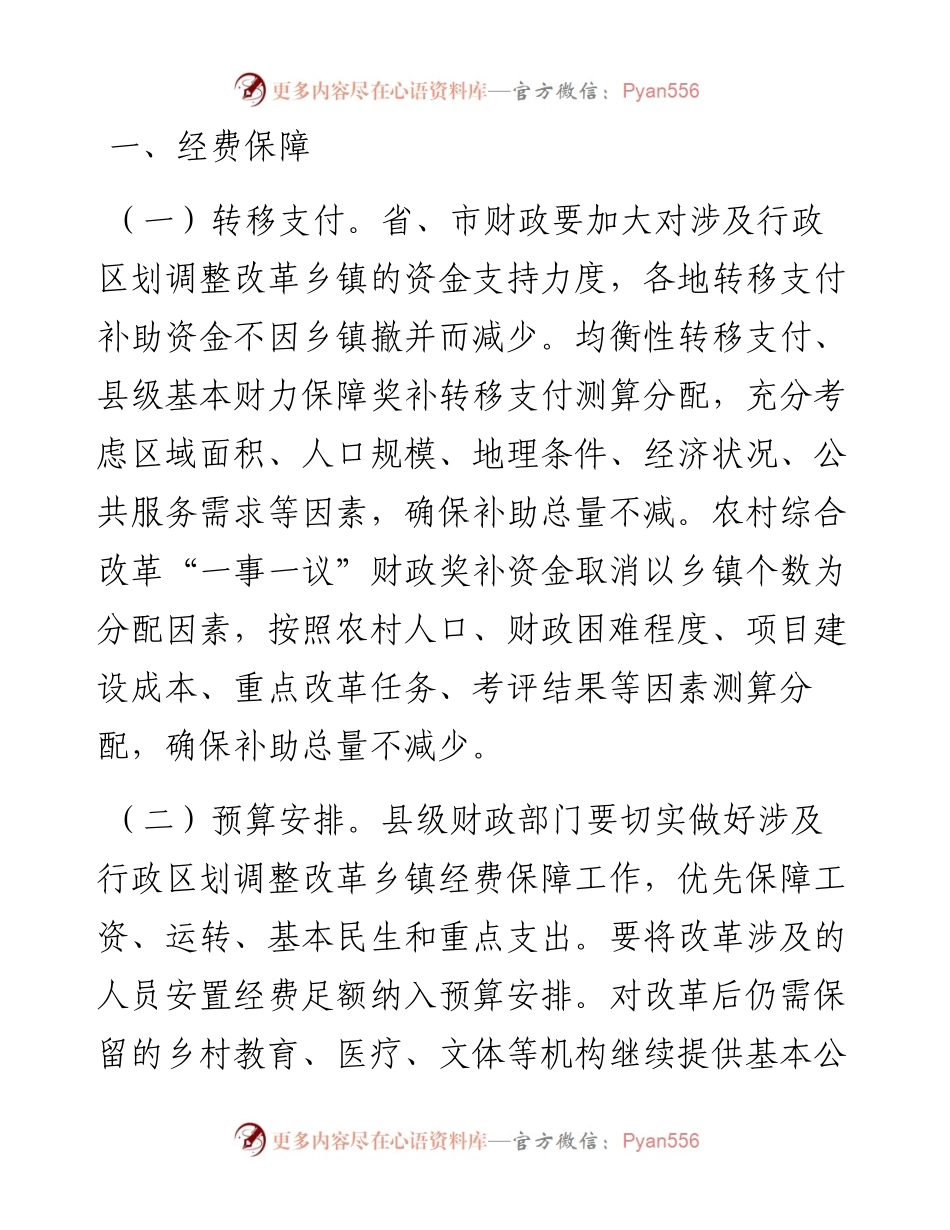 机构改革财政配套政策.docx_第1页