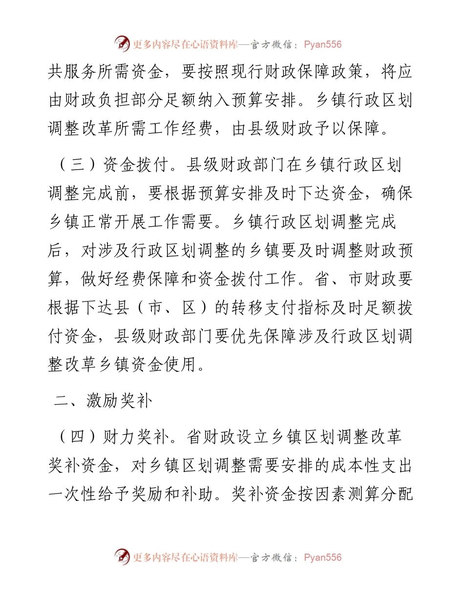 机构改革财政配套政策.docx_第2页