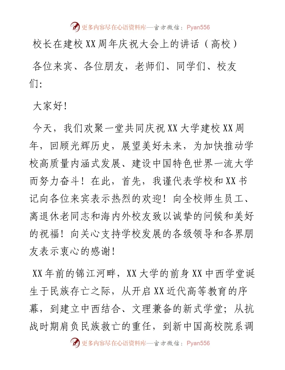 校长在建校XX周年庆祝大会上的讲话（高校）.docx_第1页