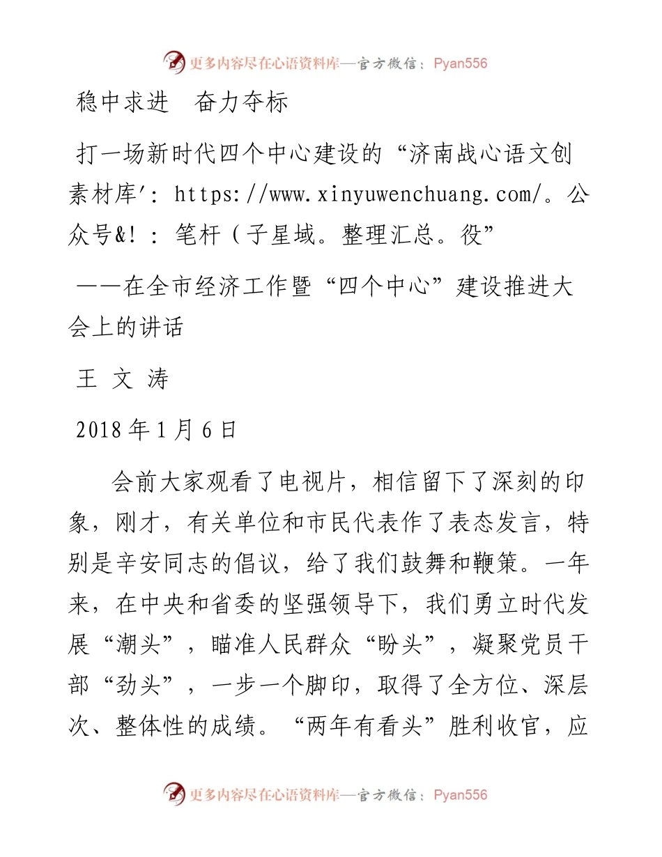 王文涛：在全市经济工作暨“四个中心”建设推进大会上的讲话(1).docx_第1页