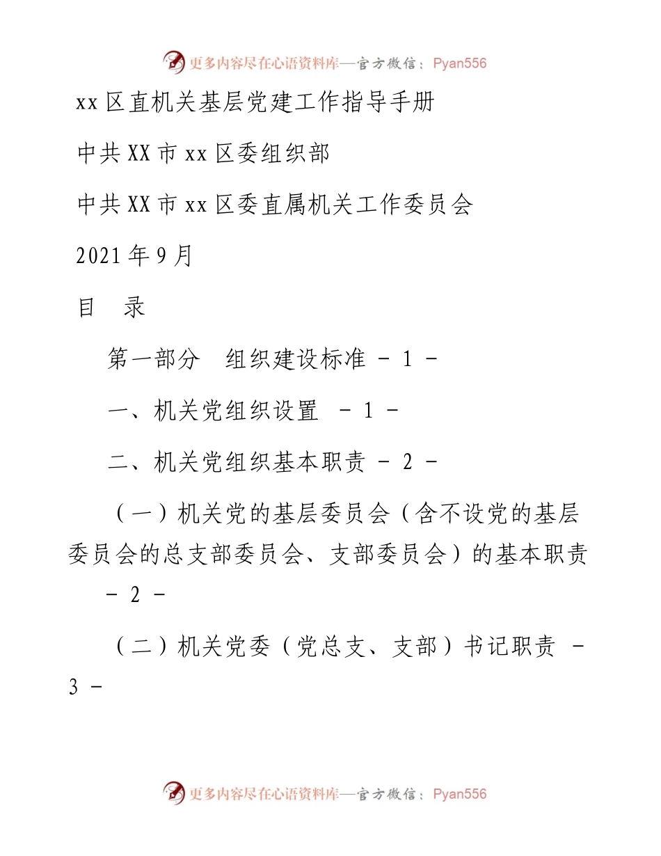 文汇系列3387--区直机关基层党建工作指导手册汇编.docx_第1页