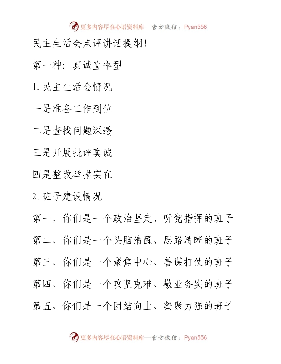 民主生活会点评讲话提纲.docx_第1页