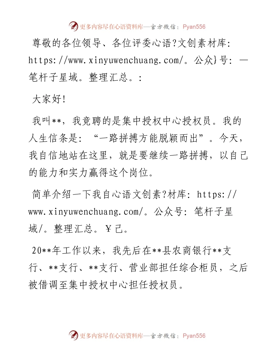 时间桥头 香花满径——集中授权中心授权员竞聘演讲.docx_第1页