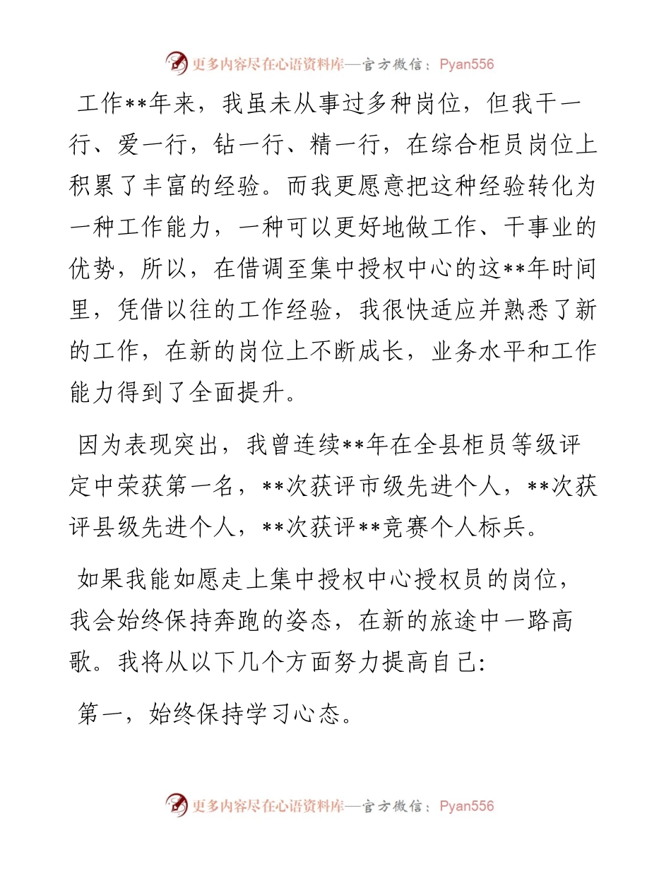 时间桥头 香花满径——集中授权中心授权员竞聘演讲.docx_第2页