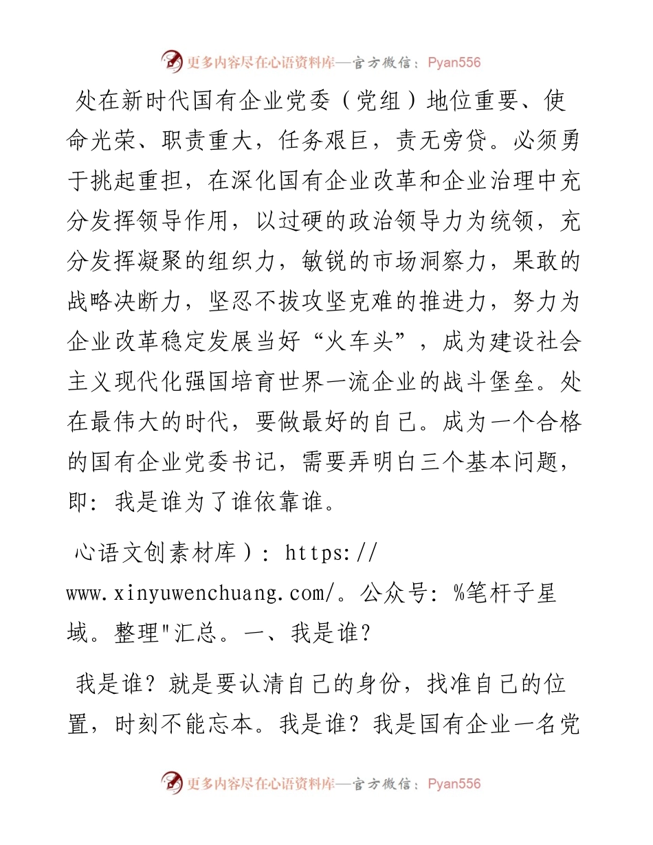 浅谈如何做个合格的国有企业党委书记.docx_第1页