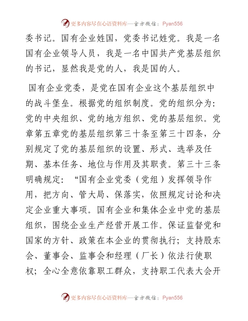 浅谈如何做个合格的国有企业党委书记.docx_第2页