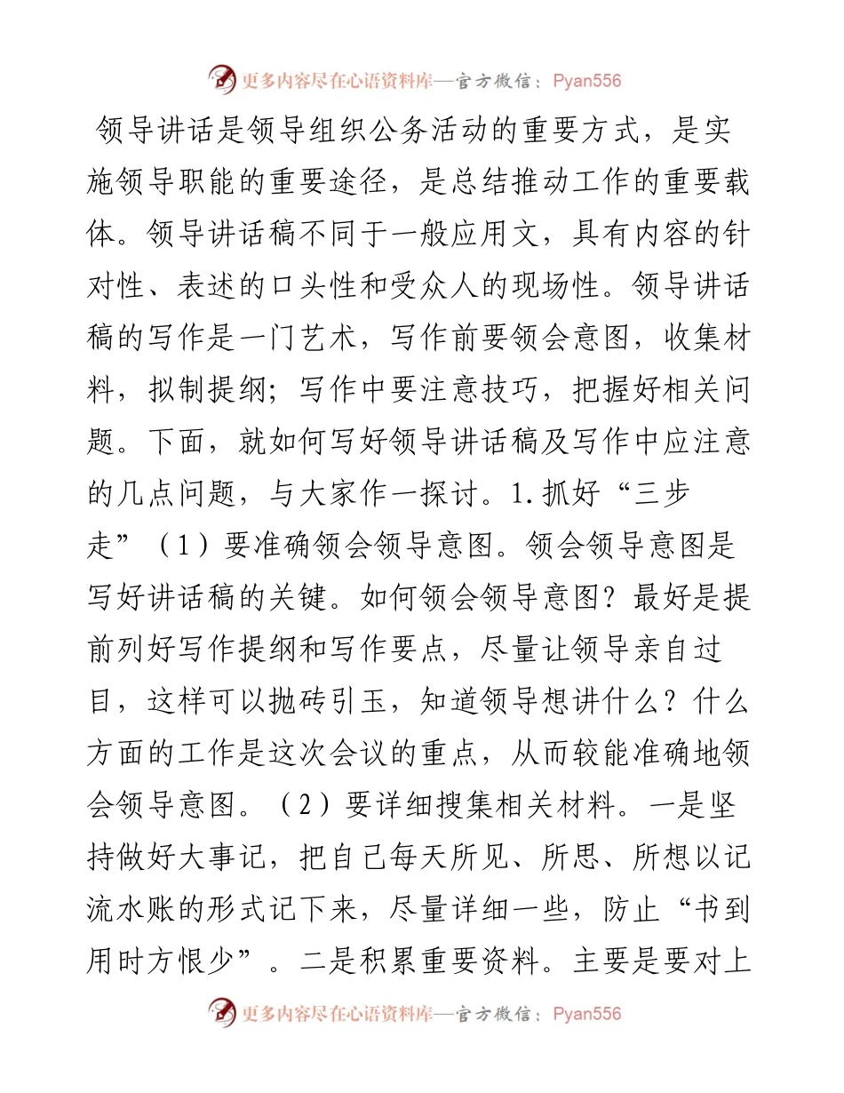 浅谈领导讲话稿的写作要求.docx_第1页
