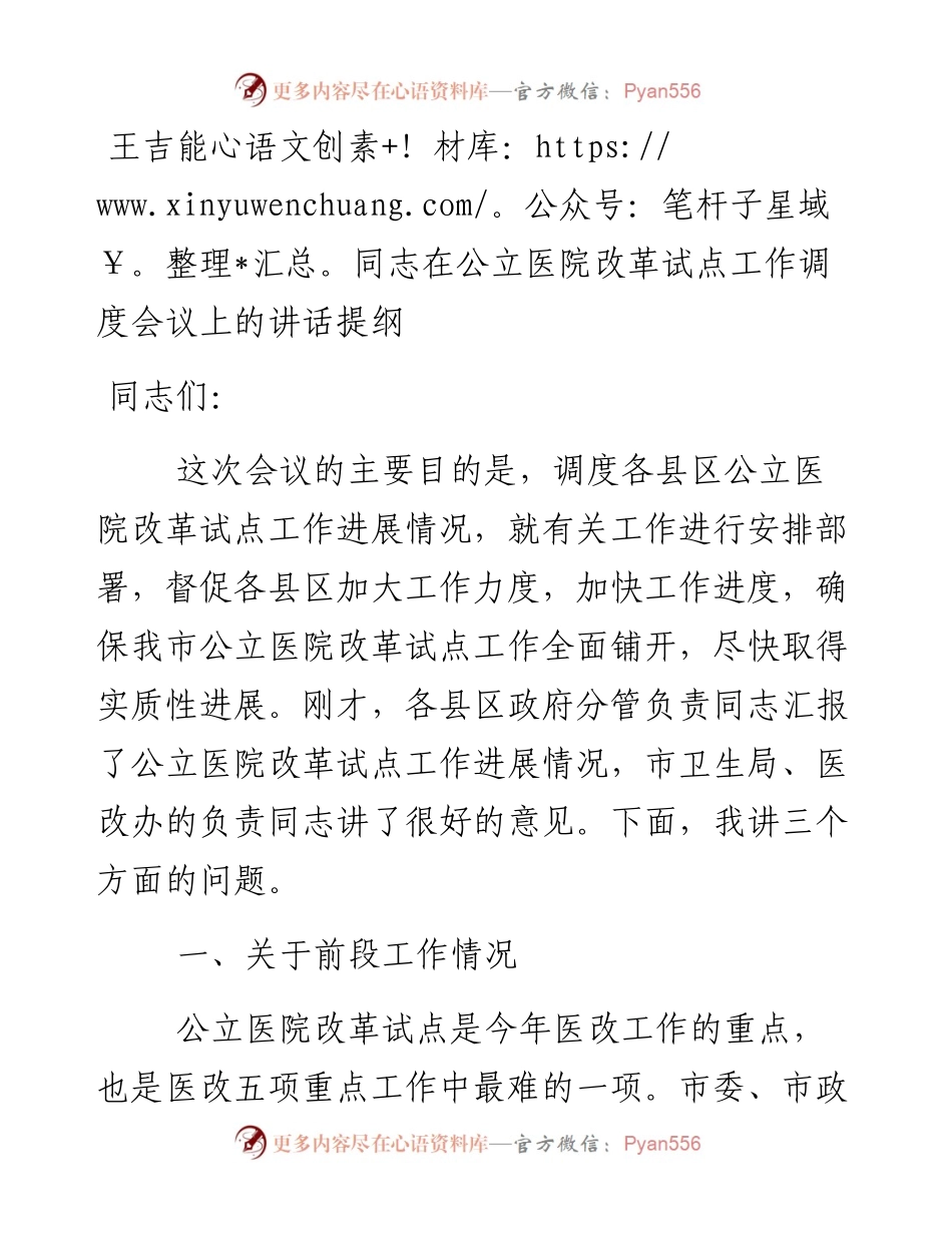 王吉能同志：在公立医院改革试点工作调度会议上的讲话提纲.docx_第1页