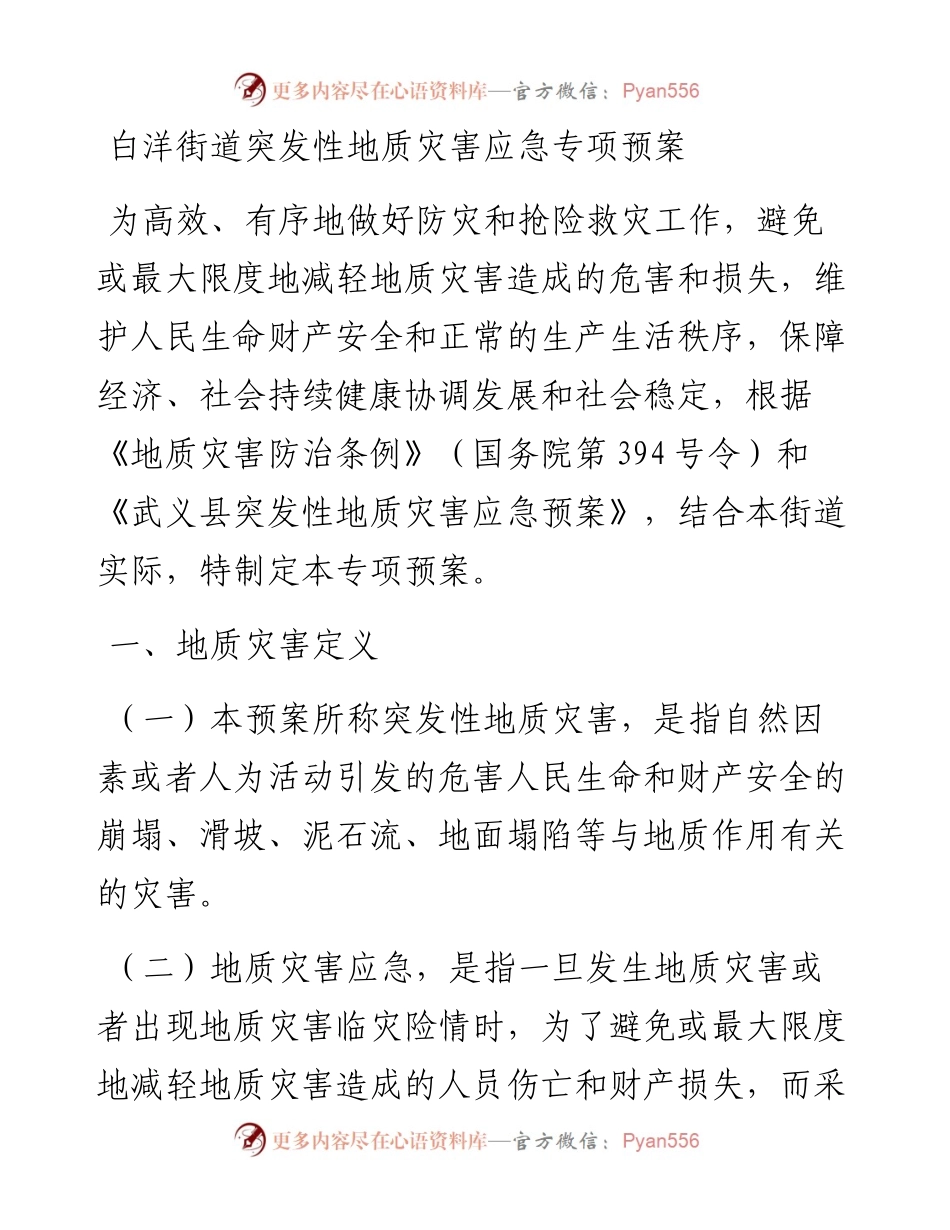 白洋街道突发性地质灾害应急专项预案.docx_第1页