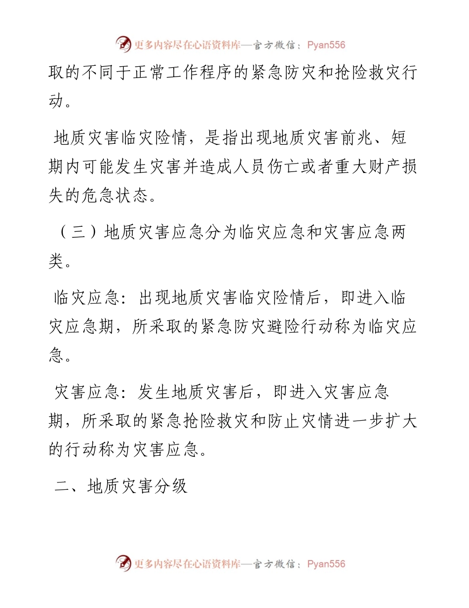 白洋街道突发性地质灾害应急专项预案.docx_第2页